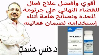 ما يجب معرفته عن بيليراالجرعةالإستعمال والموانعالآثار الجانبيةتفاعلاته الدوائيةالنظام الغذائيّ [upl. by Janey]