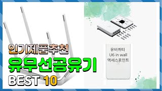 유무선공유기 Top10 요즘 인기있는 유무선공유기 구매 가격 평점 후기 비교 총정리 [upl. by Ellerehs]