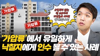 가압류에서 유일하게 낙찰자에게 인수될 수 있는 사례는 EP32 [upl. by Gatian]