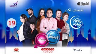 مسلسل بيبيش وبيبيشة ج5  الحلقة 19  Bibich w Bibicha  Season 5  Episode 19 [upl. by Gujral]