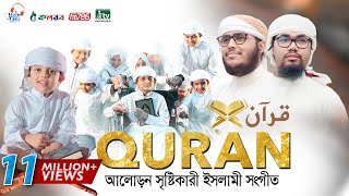 কুরআন নিয়ে অসাধারণ একটি গজল । QURAN । قرآن । কুরআন । Abu Rayhan amp Husain Adnan [upl. by Hayes]