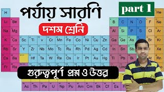 পর্যায় সারণি পর্ব ১ । Periodic table class 10 in Bengali  Porjai Saroni Chemistry class 10 part 1 [upl. by Ruffi434]