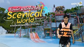 สวนน้ำ Adventure ขนาดใหญ่แบบครบเครือง Scenical World เขาใหญ่ l เกาะล้อ พาเที่ยว [upl. by Bealle]