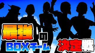 【団体戦】BOXバトルトーナメントハイライト【神試合】 [upl. by Tabor]