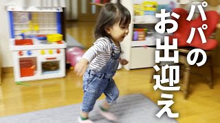 【 1歳9ヶ月 】3分しか離れていないパパを猛ダッシュでお出迎えするパパ大好き1歳娘【育児Vlog】 [upl. by Gnoz684]