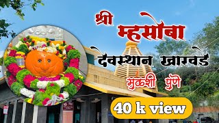 Shree Mhasoba devasthan kharwade श्री म्हसोबा देवस्थान खारवडे marathi travel vlogs 1 [upl. by Cottle]