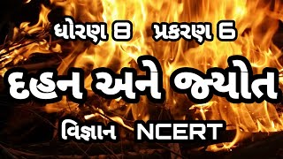 દહન અને જ્યોત  Std 8 Sem 1 Unit 6  Dahan Ane Jyot  વિજ્ઞાન [upl. by Eisele]