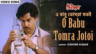 ও বাবু তোমরা যতই  O Babu Tomra Jotoi  Kishore Kumar  Bappi Lahiri  Anup Kumar  Bengali Hit Song [upl. by Crudden]