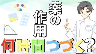 【薬の初級講座】薬の作用はどれくらい持続するのか？代謝・排泄と半減期【薬物動態学をゆるく解説】 [upl. by Auqcinahs315]