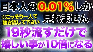 001の人だけにしか表示されません。最優先でかけ流してください。再生できた方はいい事が10倍起こる幸せな開運期に入ります。強い圧力がくるレベルのポジティブエネルギー調整しました。 [upl. by Guildroy349]