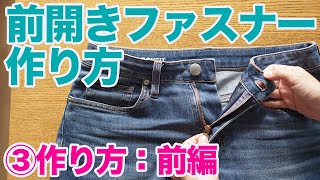 【洋裁｜服作り｜作り方解説】ジーパンなどのズボン（パンツ）にある前開きファスナーの作り方：第３回作り方：前編（全４回） [upl. by Qulllon]