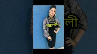 কোমরে হাত দিয়ে ছবি তুলে কে সেরাshortsstarjalshakothaserialactresskothatrendingviralshorts [upl. by Easter]