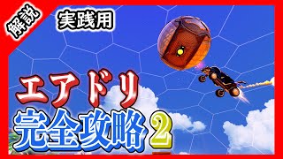 【ロケットリーグ】エアドリ完全攻略２［実践用］エアドリブルのチャンスを自ら作ろう！【Rocket League】 [upl. by Blayne]