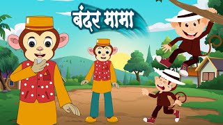 बंदर मामा  Bandar Mama  Hindi Rhyme for Kids  Children Rhymes [upl. by Gwynne]