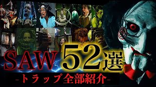 【完全版】映画『SAW』に登場した52個のやばいトラップ全紹介！【ジグソウ】 [upl. by Thetes]