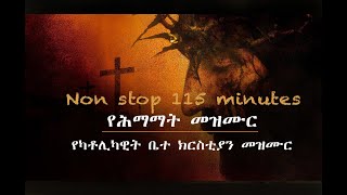 Catholic Mezmur የሕማማት መዝሙር non stop 115 minutes [upl. by Ayamat]