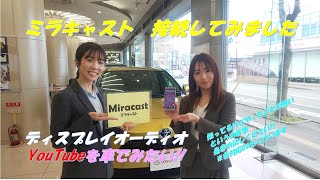 Miracast™（ミラキャスト） 接続してみました！ [upl. by Boot]