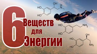 6 Мощных Веществ для Энергии [upl. by Risa]