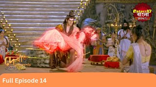 Devi Adi Parashakti  Full Episode 14  দেবী আদিপরাশক্তি  Enterr10 Bangla Bhakti [upl. by Miru752]