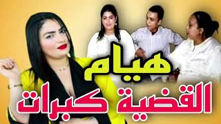 هيام بعد زواجها من عريس عندو 18 سنة [upl. by Siderf]