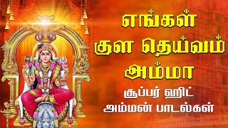 K Veeramanis எங்கள் குள தெய்வமம்மா  அம்மன் பக்தி பாடல்  Jukebox  Amman Special Songs in Tamil [upl. by Ferretti]