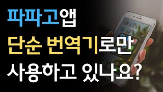 파파고 번역기 사용법텍스트 번역 음성 번역 대화 번역 이미지 번역 학습카메라  영어 공부글로벌 회화 낱말카드 [upl. by Joscelin384]