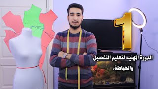 أساسيات البترون والقياسات  تعلم التفصيل والخياطة  الدرس 1 [upl. by Frierson58]