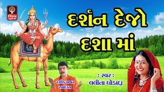 Dashama Gujarati Bhajan 2018 Lalita Ghodadra  Dashama Songs 2018 Dasha Maa Na Garba Aarti 2018 [upl. by Ahsilam]