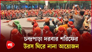 ফরিদপুরের চন্দ্রপাড়া দরবার শরিফের উরস ১৫ জানুয়ারি  Faridpur  Chandrapara Darbar Sharif  PB [upl. by Heigho]