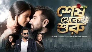 shesh theakea suruশেষ থেকে শুরু  Bengali Full Movie 2024 Review amp Facts  jeet movie [upl. by Hutson]