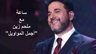 Melhem Zein  Mawal  ملحم زين  ساعة من أجمل المواويل [upl. by Roland]