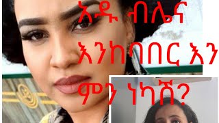 Adu blina ምን ነካሽ ግን [upl. by Leffen]