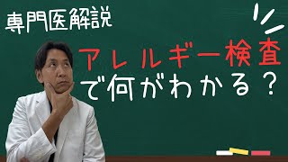 【アレルギー検査】アレルギー検査とは何かを解説しています。自分のアレルギーを知ることでしっかり対策出来るようになります。 [upl. by Ramses]