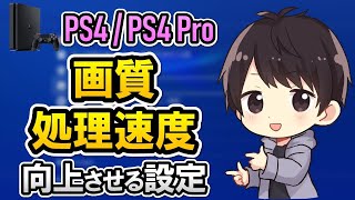 【簡単】PS4の画質と処理速度を圧倒的に向上させる設定方法まとめ [upl. by Annil141]