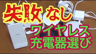 「失敗なし」ワイヤレス充電の選び方！ iPhoneにもぜひ！ [upl. by Suolkcin735]