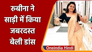 Rubina Dilaik ने Saree में किया Belly dance Social Media पर धमाल मचा रहा Video  वनइंडिया हिन्दी [upl. by Suolkcin]