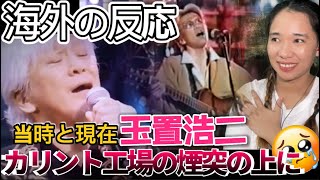 【海外の反応】玉置浩二『カリント工場の煙突の上に』Above the Chimney of the KARINTO Factory Koji Tamaki LIVE REACTION [upl. by Chee319]