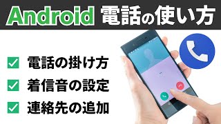 【電話：Android】電話のかけ方と受け方｜着信音の設定や連絡先の追加も丁寧に解説 [upl. by Fiorenza]