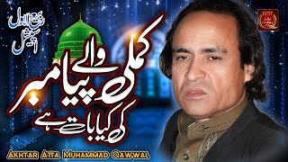 New Rabi Ul Awal Qawwali 2022  Kamli Wale Muhammad Ki Kya Baat Hai  Akhtar Atta Muhammad Qawwal [upl. by Llarret]