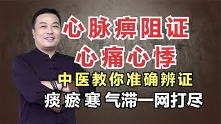 心痛心悸？中医教你准确辨证，痰湿、血瘀、寒凝、气滞、一网打尽 [upl. by Halda9]