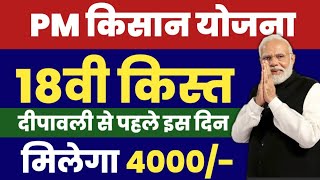 PM Kisan 18vi kist kab aayegi  pm kisan 18th installment date 2024  दीपावली से पहले मिलेगा 4000 [upl. by Azeria]