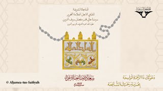 Da‚Äôawtoka Zar Rahmatil Wase‚Äôah Munajaat 1442h  Sautuliman Aqa Maula TUS Tasnifaat  Aljamea [upl. by Ahsieyn234]