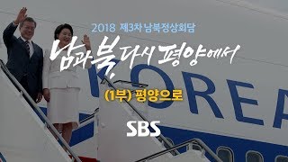 남북정상회담 특별 생방송 남과 북 다시 평양에서 1부 풀영상  SBS  제3차 남북정상회담 [upl. by Ynez]