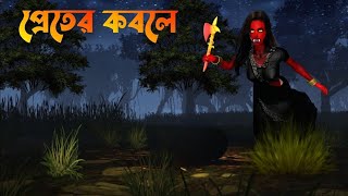 প্রেতের কবলে  Preter Kobole  Vuter Cartoonghost story  Bangla Bhuter galpo  horror story [upl. by Ainolopa]