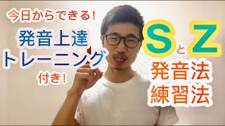 S Z の発音のコツ！発音方法と効果絶大練習法！4 [upl. by Salis]