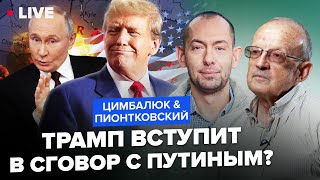 ⚡ПИОНТКОВСКИЙ amp ЦИМБАЛЮК Путин хочет “ДРУЖИТЬ” с Трампом пропаганда Кремля АЖ ЛЕЗЕТ из кожи [upl. by Nylac82]