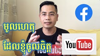 មូលហេតុដែលអ្នកគួរតែជ្រើសរើស​ Youtube ជាការងារ​ទី២  Reason why I start YouTuber [upl. by Eram]