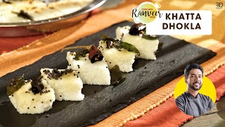 Healthy Dhokla recipe  खट्टा ढोकला बनाने का आसान तरीका  सफ़ेद सेहतमंद ढोकला  Chef Ranveer Brar [upl. by Laetitia]