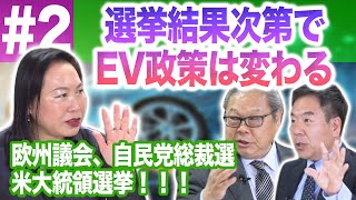 EV推進の罠2024 2◉選挙の結果次第でEV政策は変わる！トランプ復権でEV離れは加速するのか？ 加藤康子×岡崎五朗×池田直渡 [upl. by Hillyer]