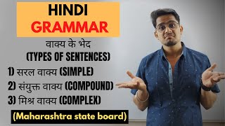 वाक्य के भेद  HINDI GRAMMAR  CLASS 10  MAHARASHTRA STATE BOARD [upl. by Suoicul]